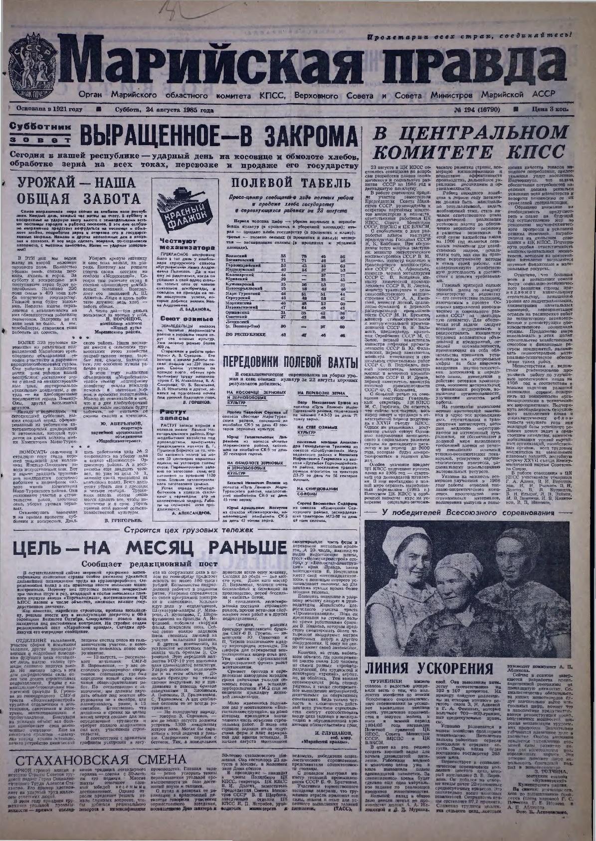 Газета «Марийская правда» от 24.08.1985