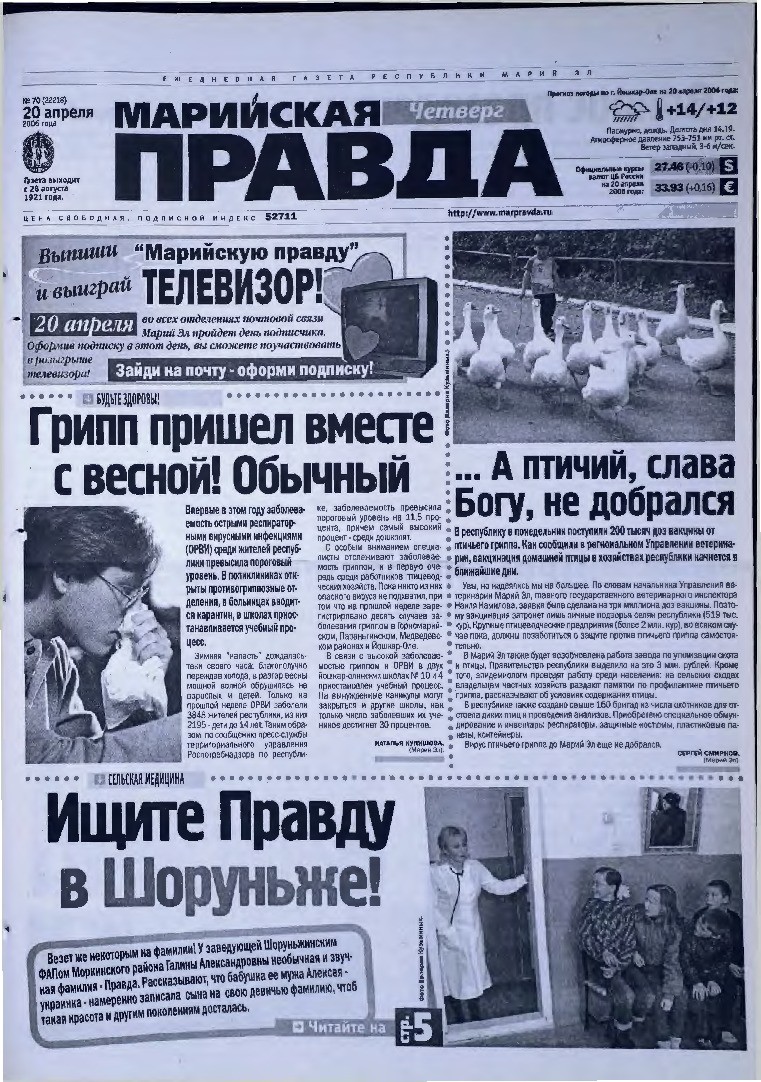 Газета «Марийская правда» от 20.04.2006