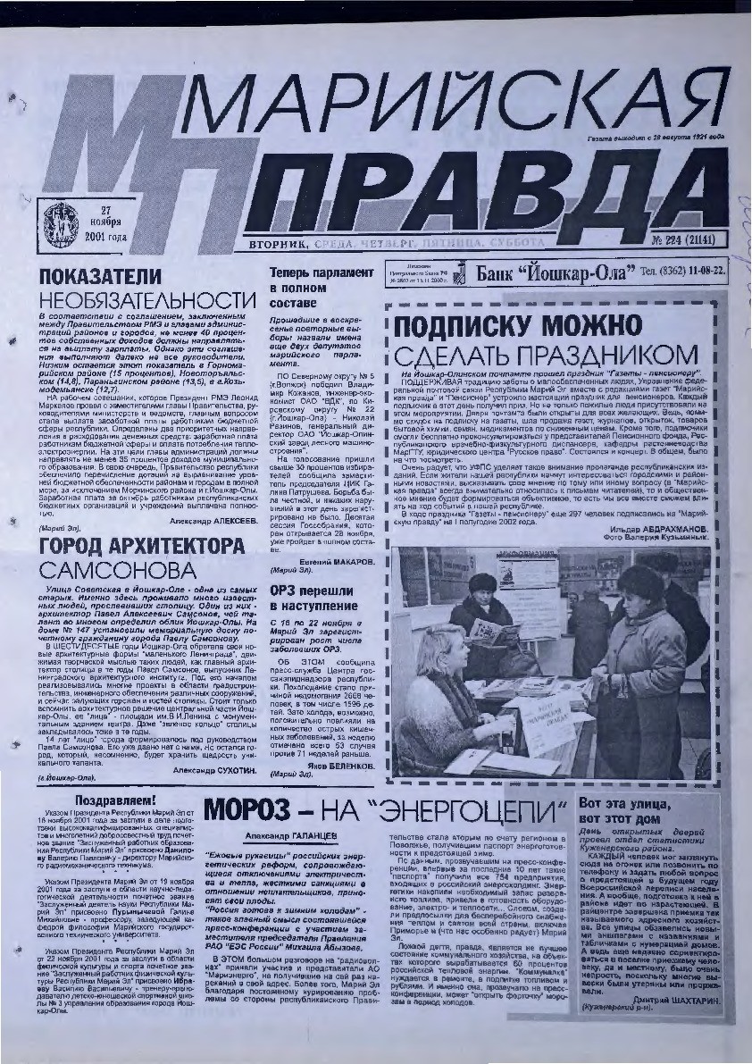 Газета «Марийская правда» от 27.11.2001