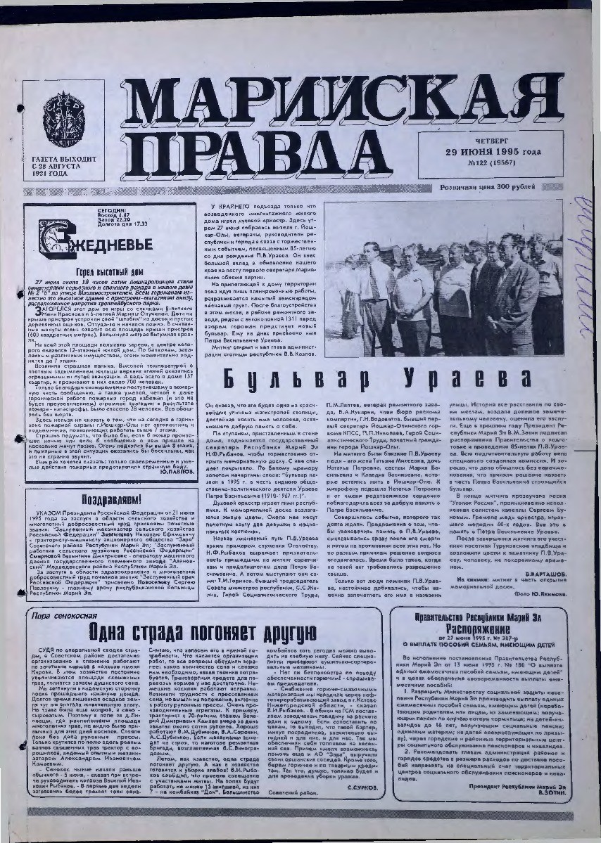 Газета «Марийская правда» от 29.06.1995