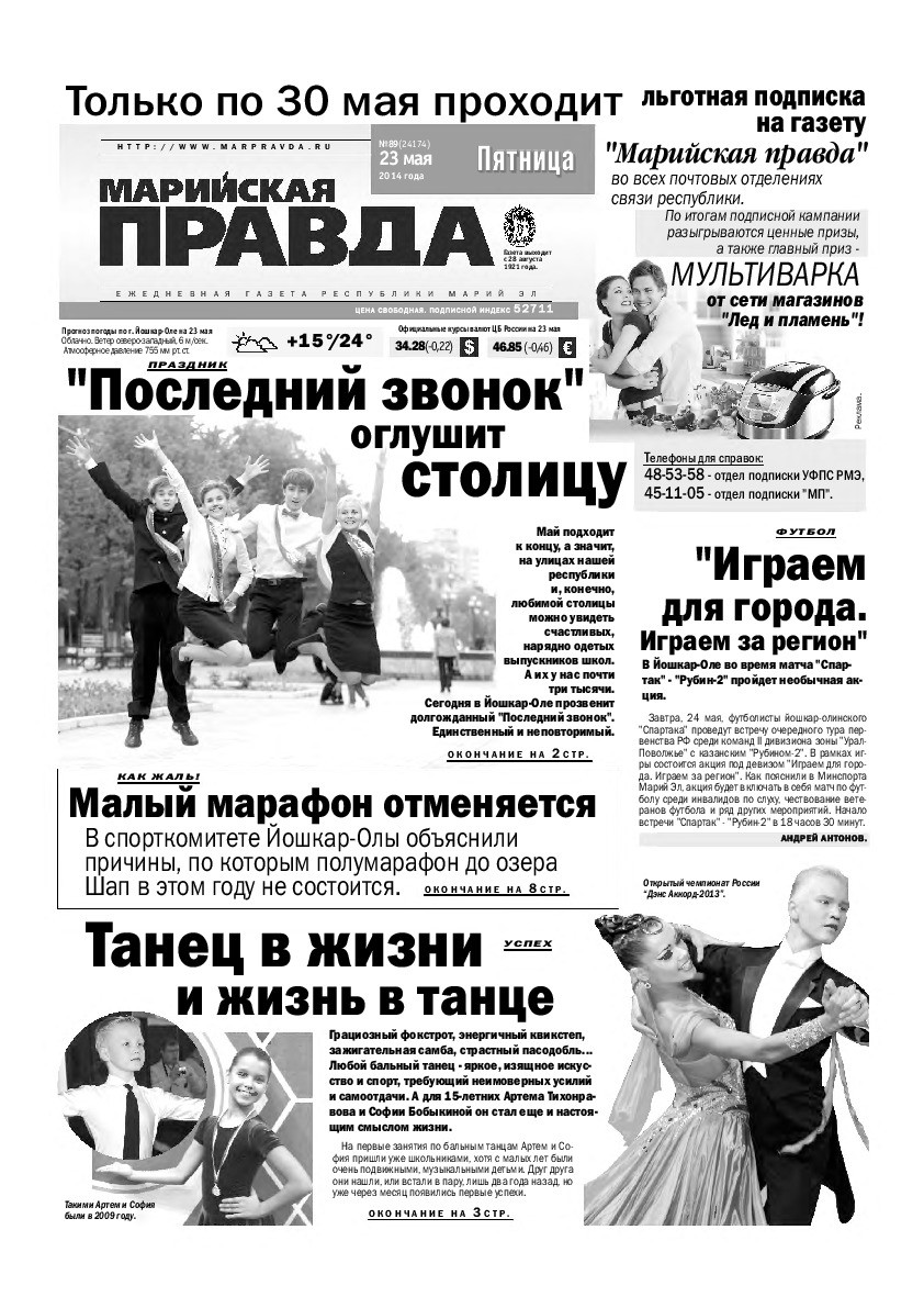 Газета «Марийская правда» от 23.05.2014