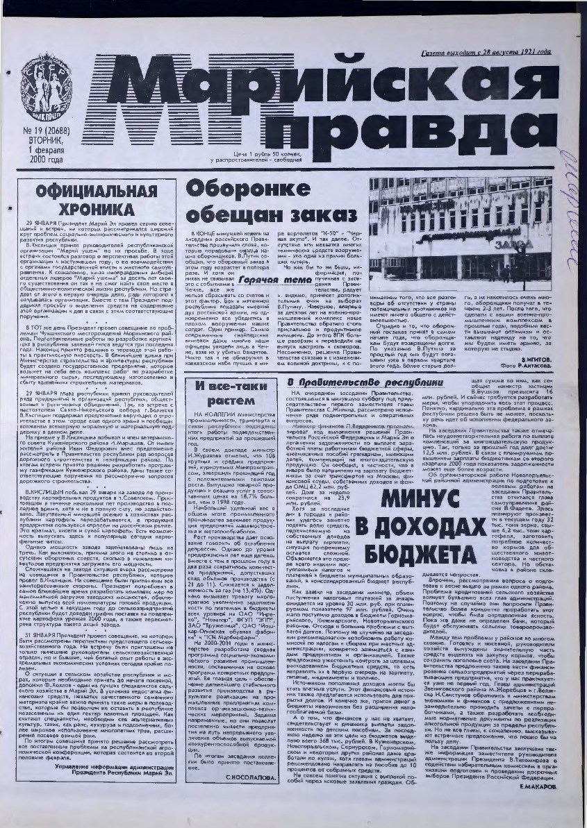 Газета «Марийская правда» от 01.02.2000