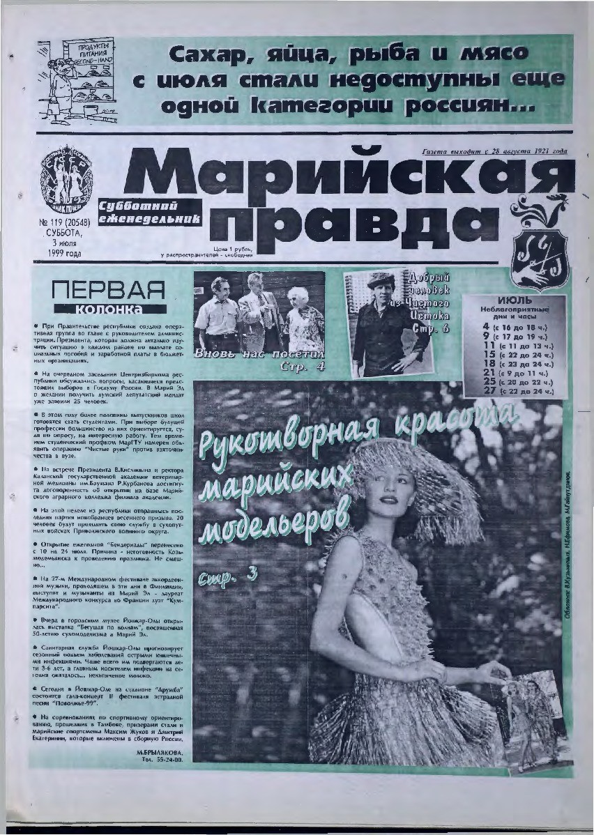 Газета «Марийская правда» от 03.07.1999