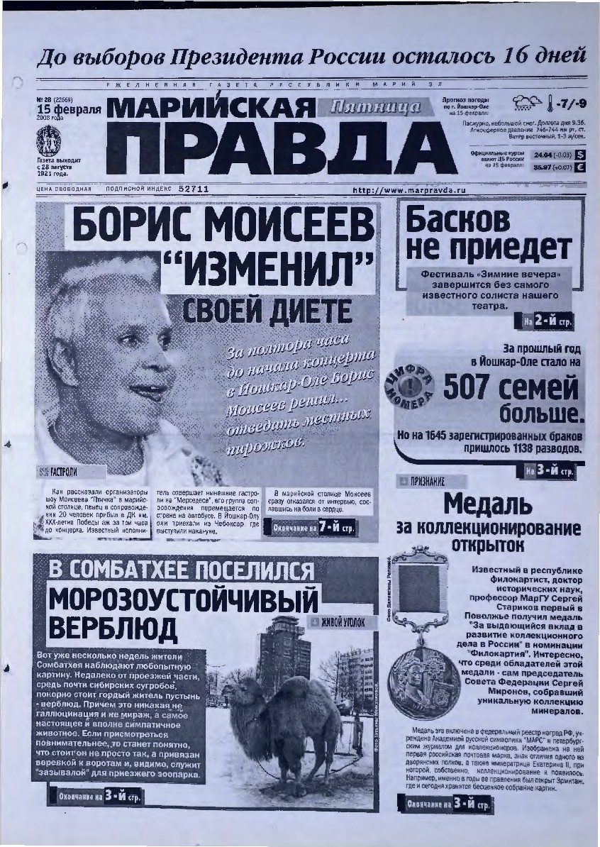 Газета «Марийская правда» от 15.02.2008