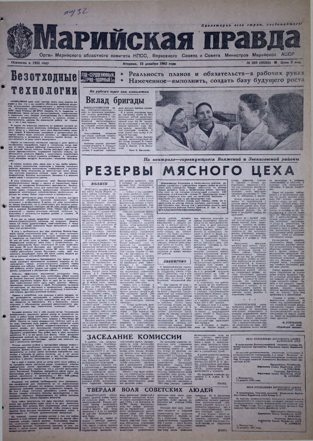 Газета «Марийская правда» от 13.12.1983