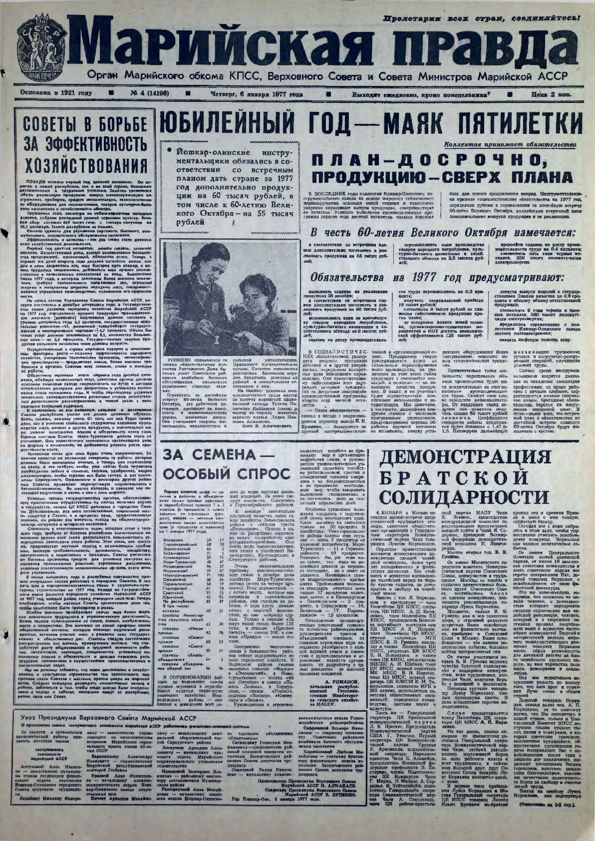 Газета «Марийская правда» от 06.01.1977