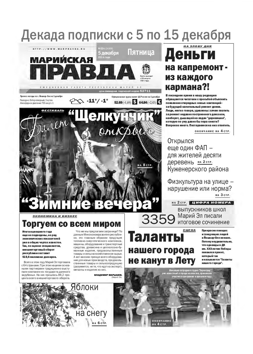 Газета «Марийская правда» от 05.12.2014