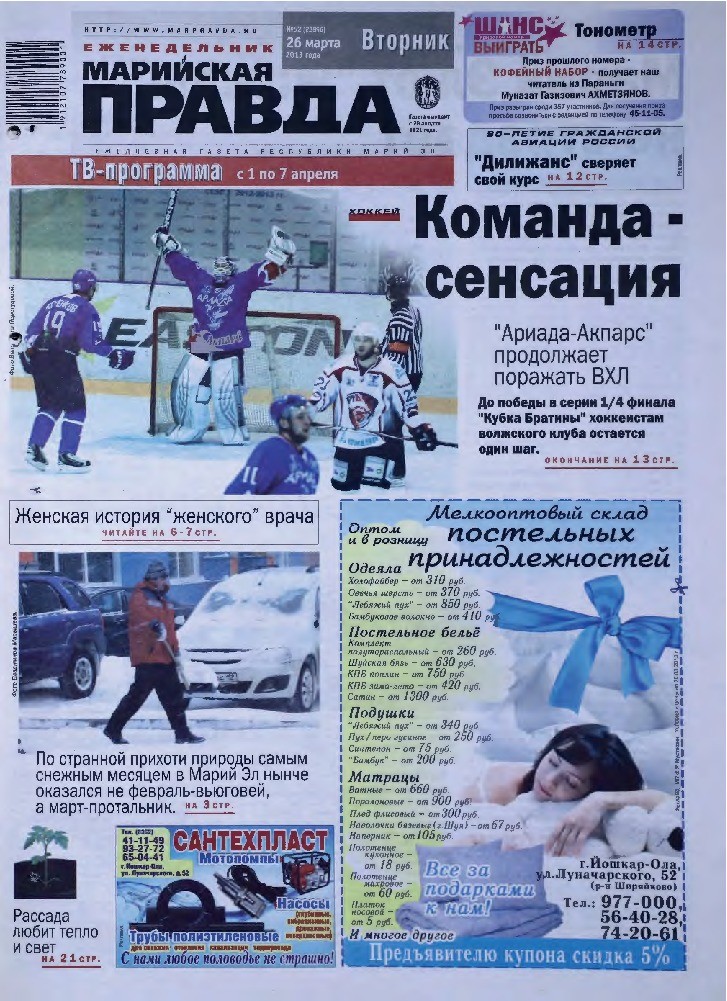 Газета «Марийская правда» от 26.03.2013