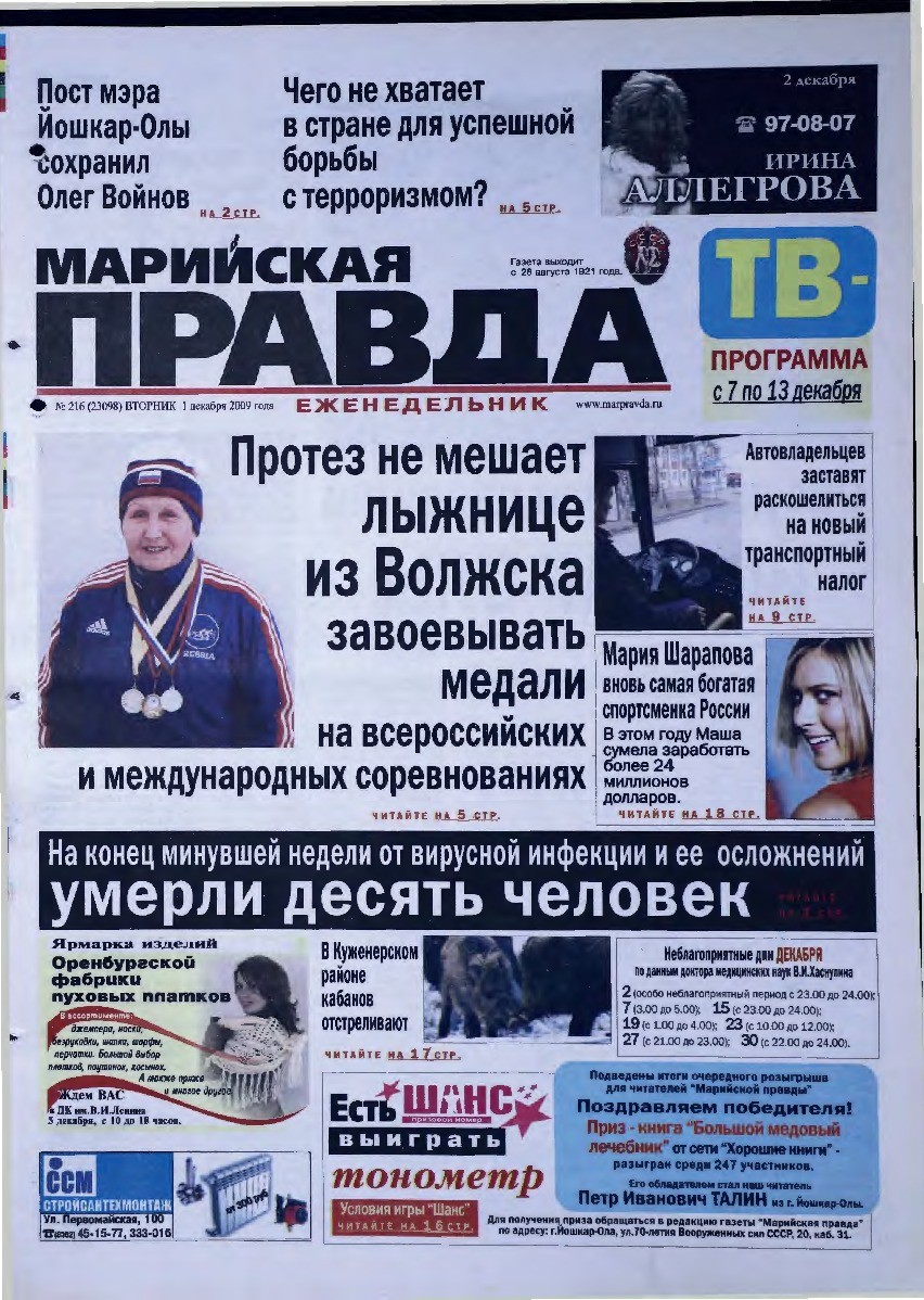 Газета «Марийская правда» от 01.12.2009