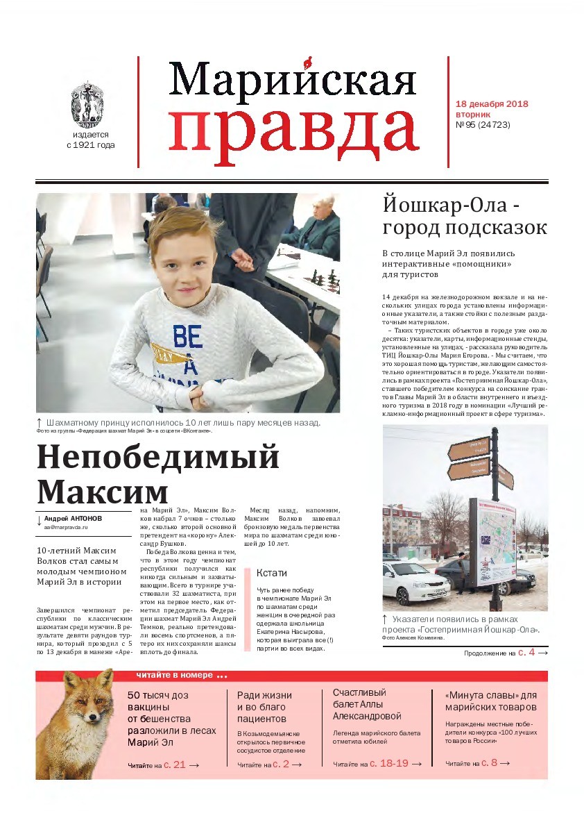 Газета «Марийская правда» от 18.12.2018