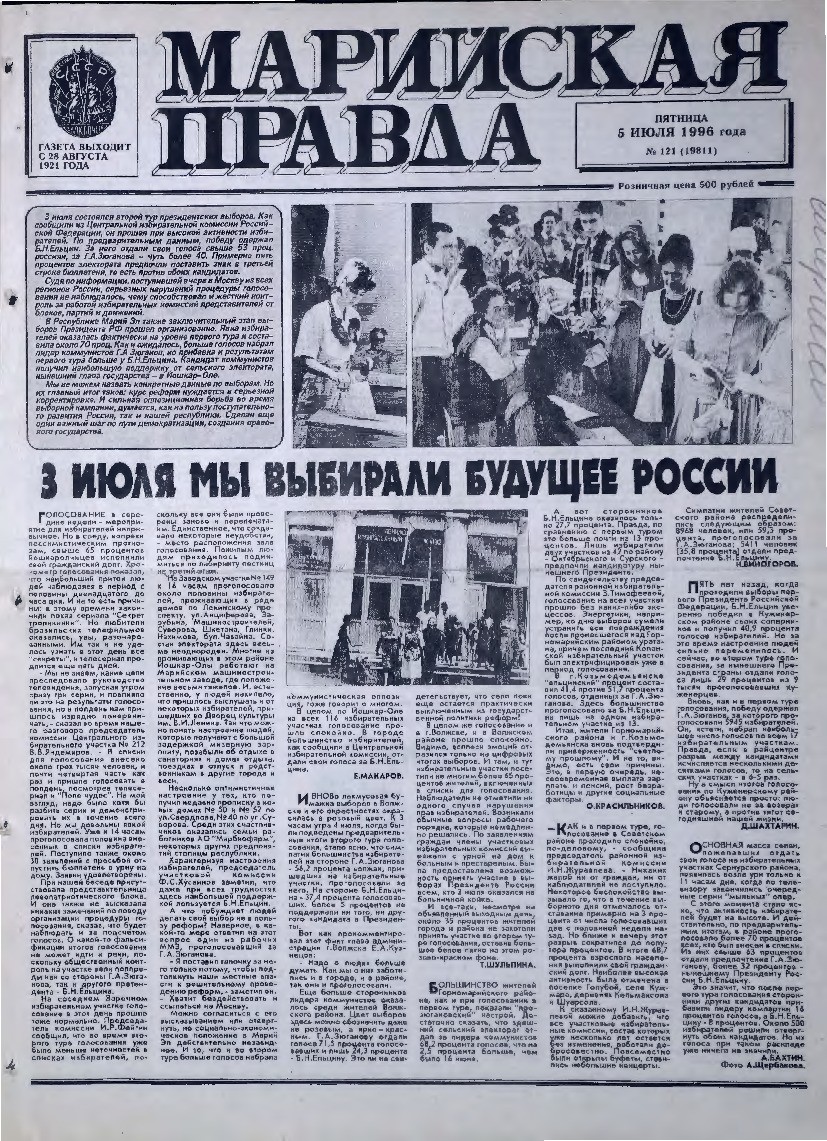 Газета «Марийская правда» от 05.07.1996
