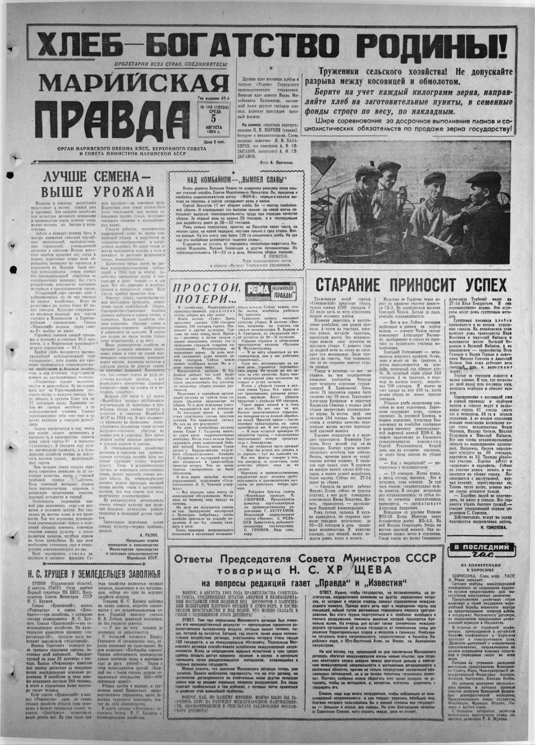 Газета «Марийская правда» от 05.08.1964