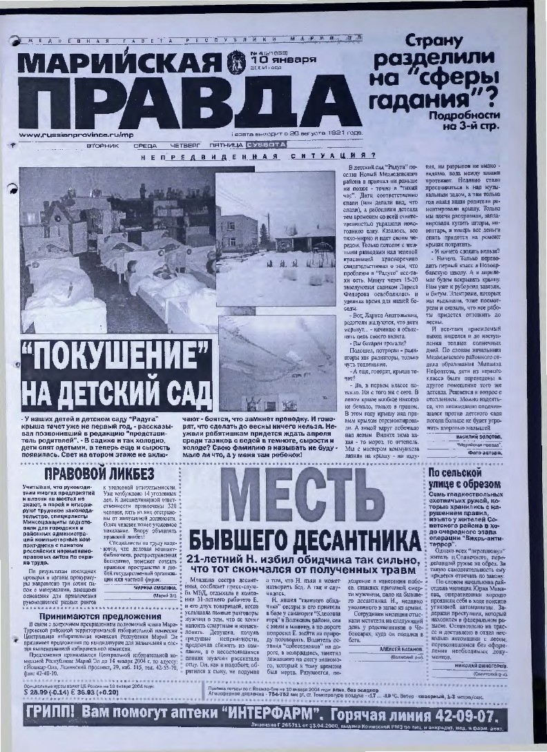 Газета «Марийская правда» от 10.01.2004