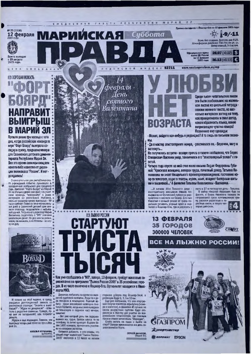 Газета «Марийская правда» от 12.02.2005