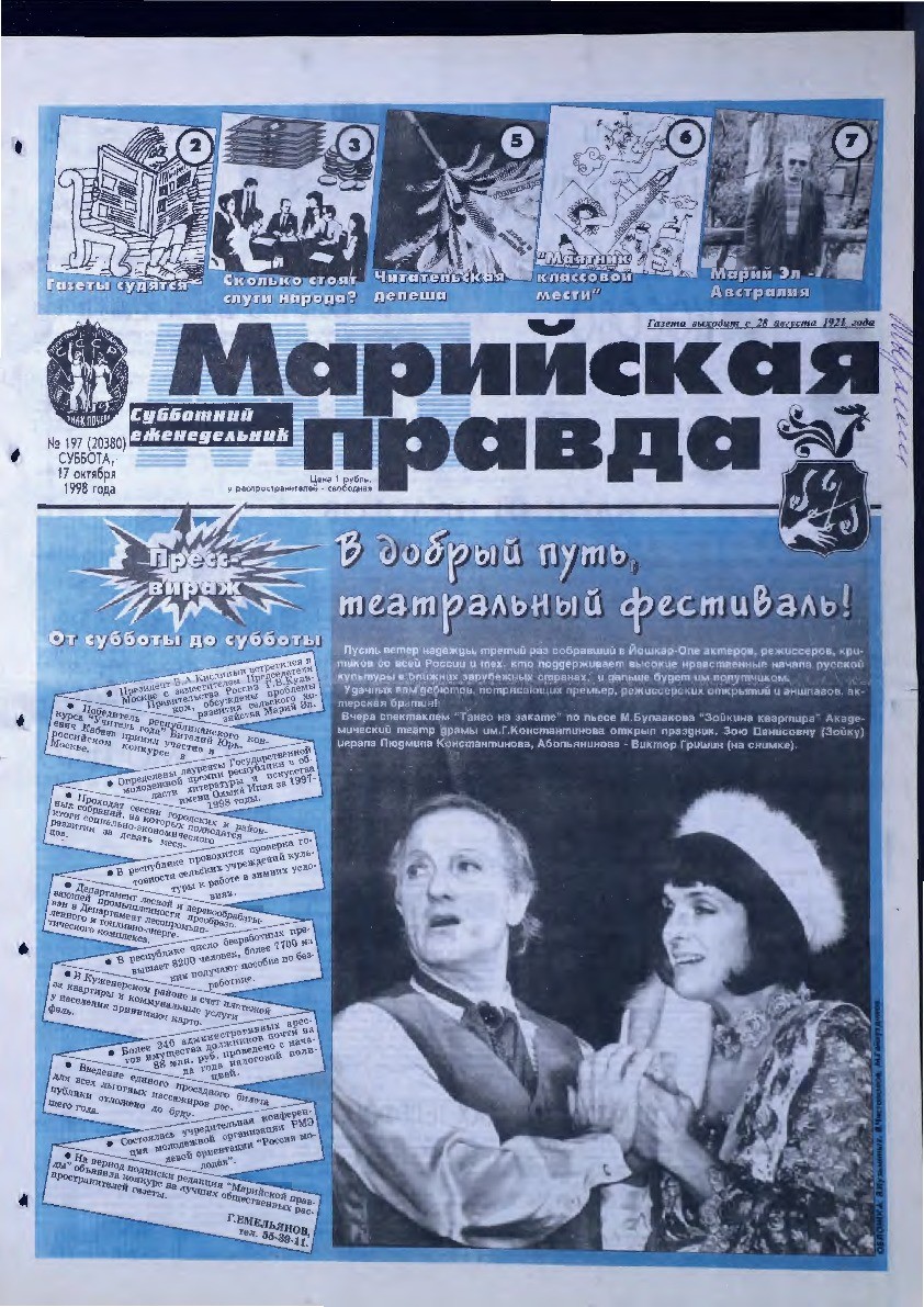 Газета «Марийская правда» от 17.10.1998