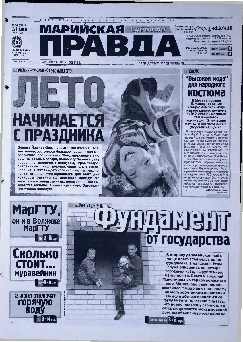 Газета «Марийская правда» от 31.05.2008