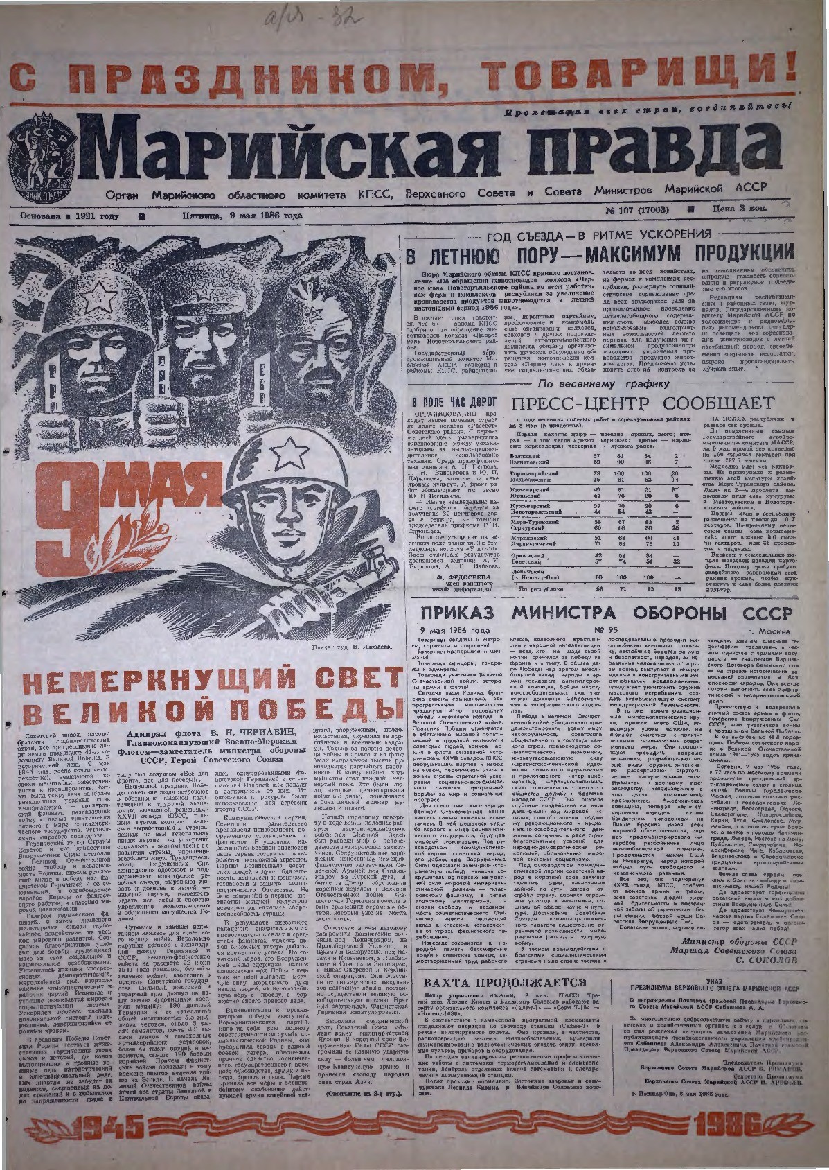 Газета «Марийская правда» от 09.05.1986