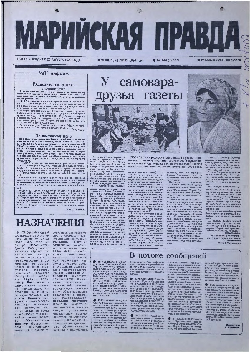Газета «Марийская правда» от 28.07.1994