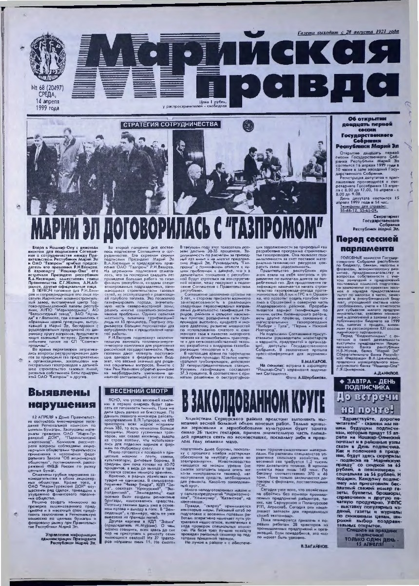 Газета «Марийская правда» от 14.04.1999