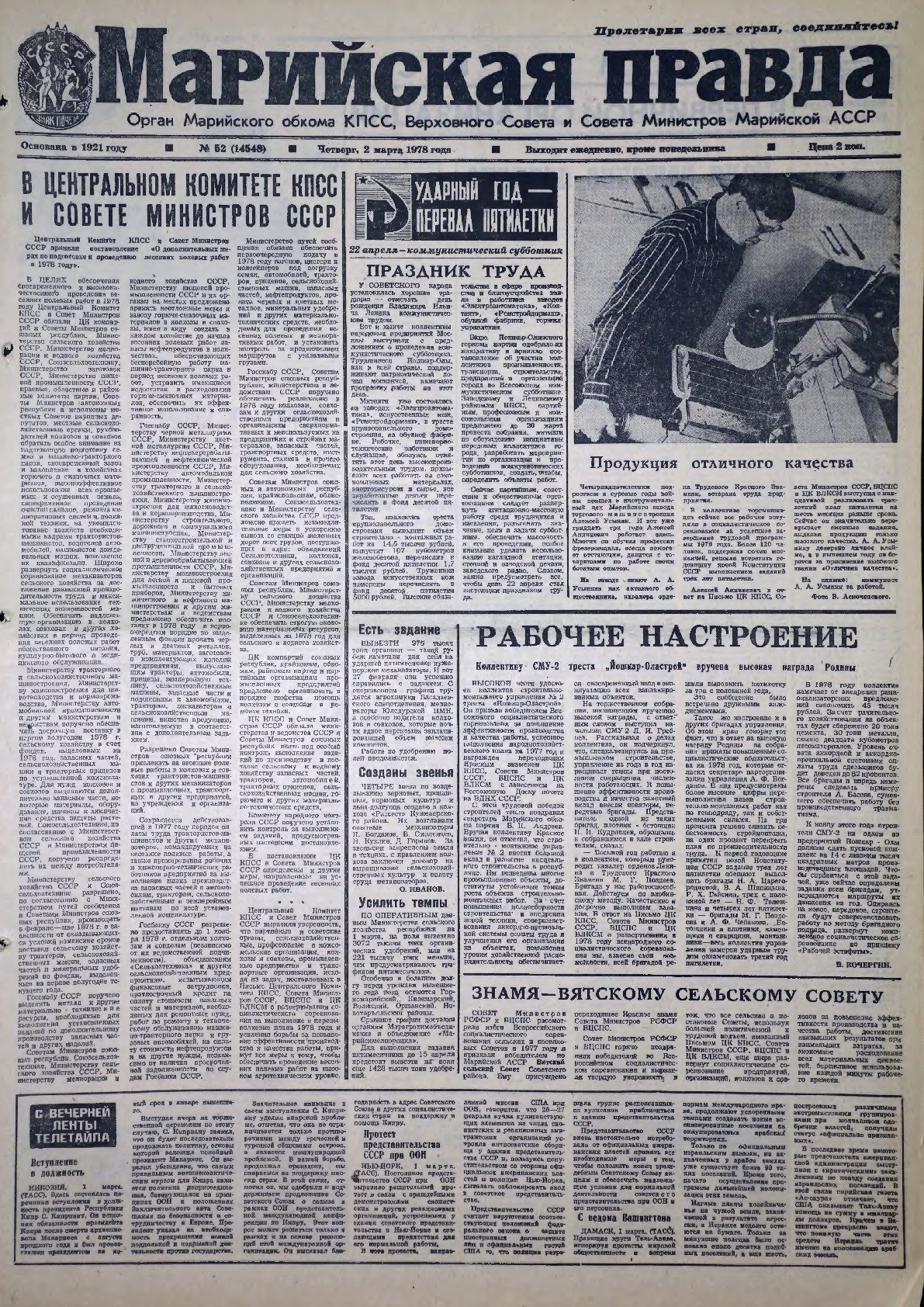 Газета «Марийская правда» от 02.03.1978