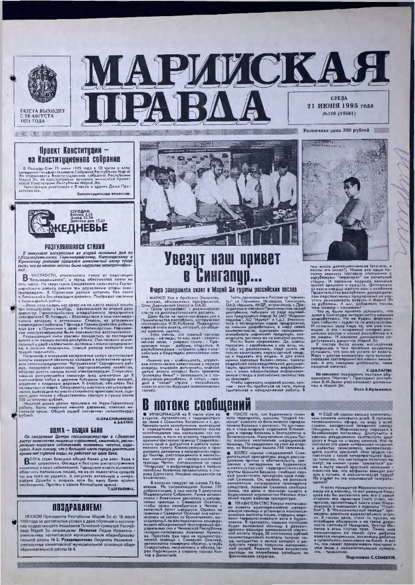 Газета «Марийская правда» от 21.06.1995