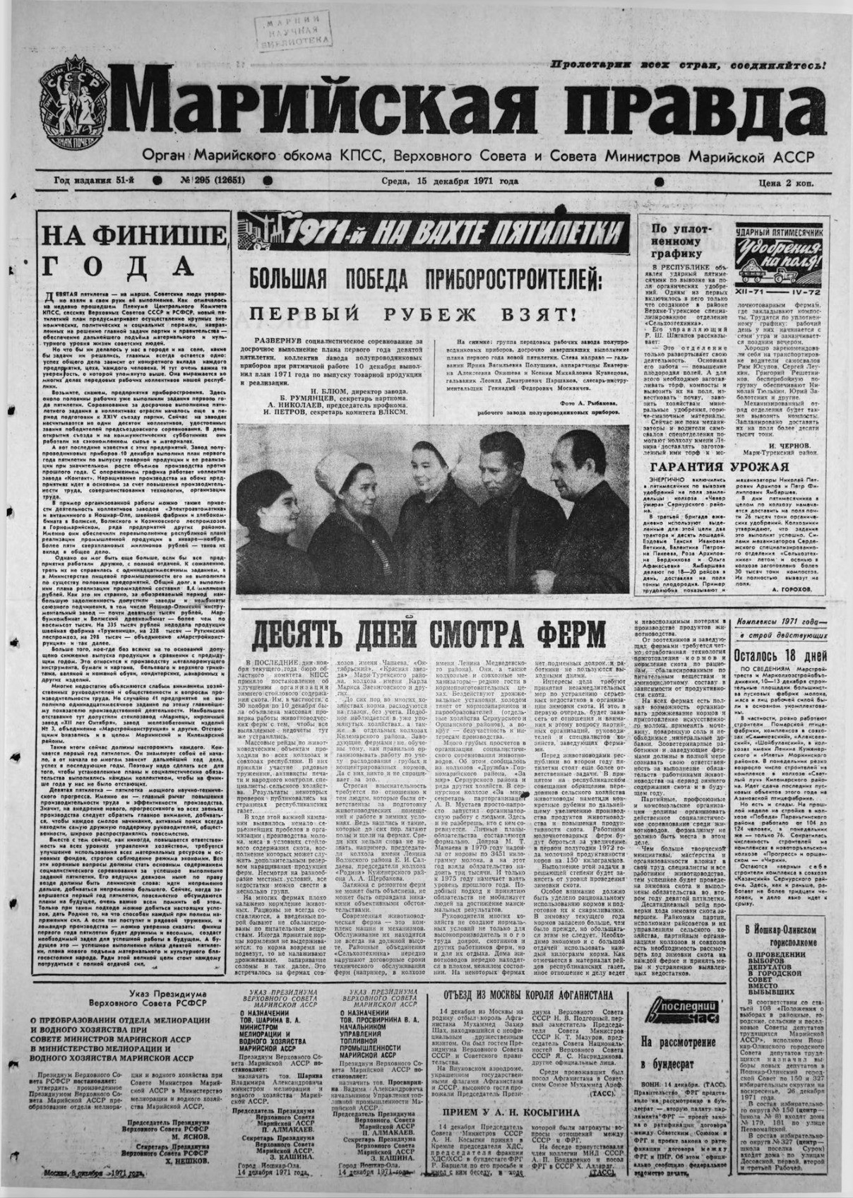 Газета «Марийская правда» от 15.12.1971