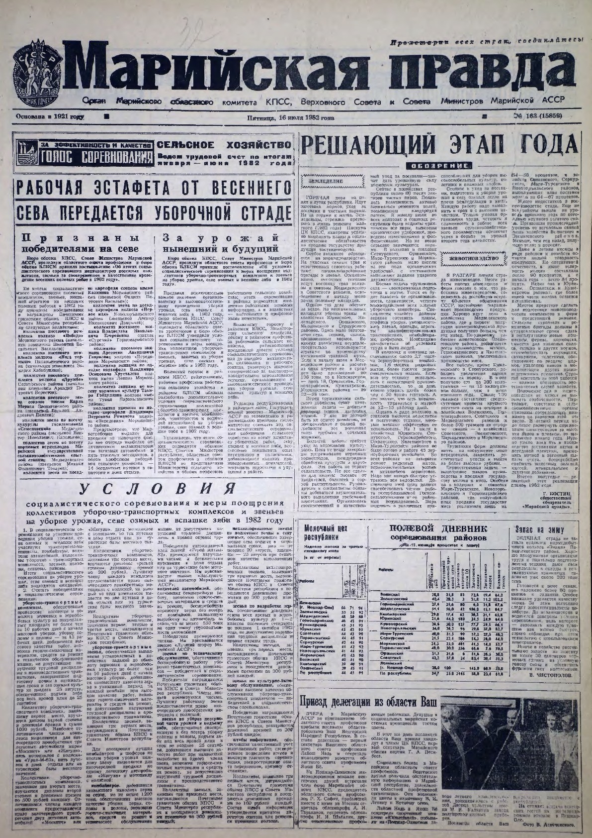 Газета «Марийская правда» от 16.07.1982