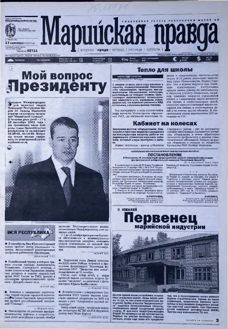 Газета «Марийская правда» от 17.09.2003