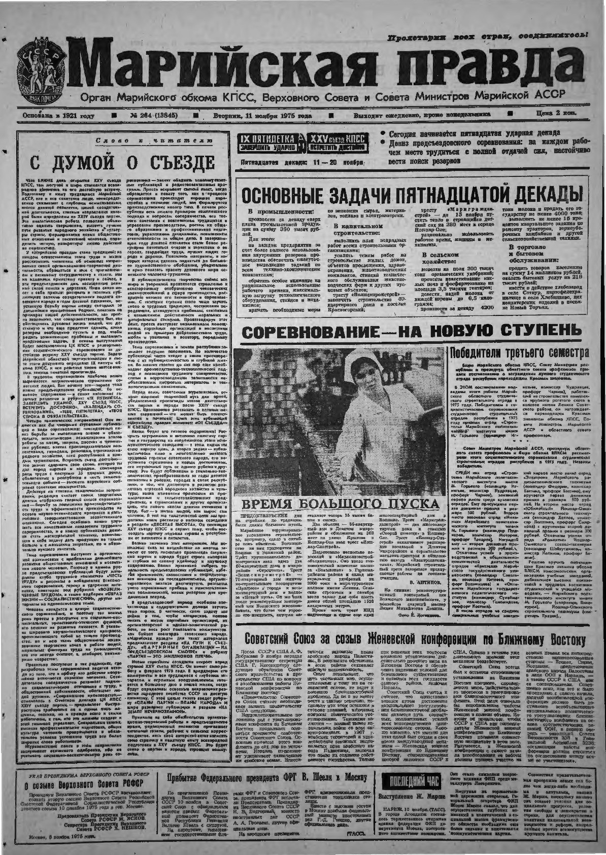 Газета «Марийская правда» от 11.11.1975