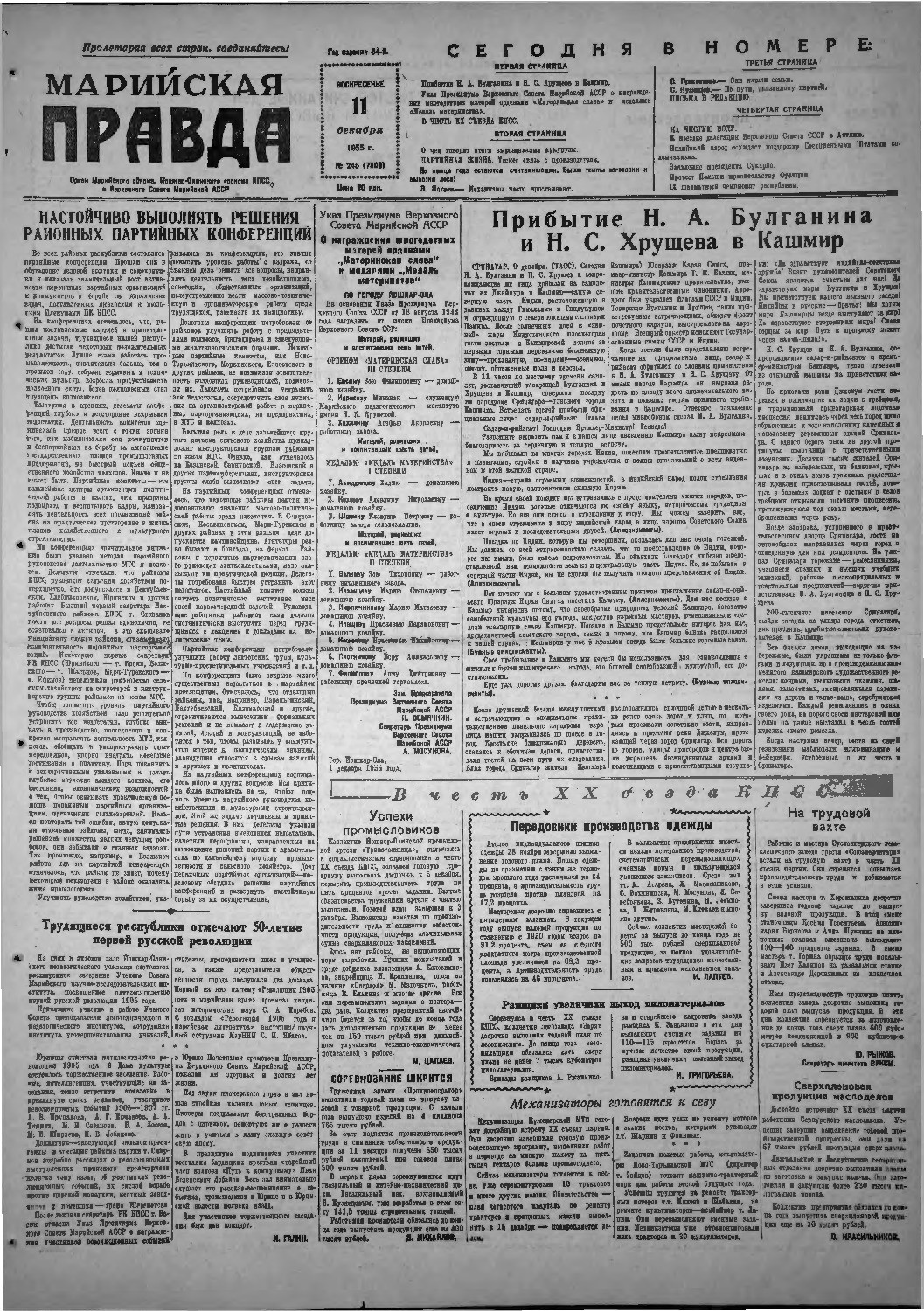 Газета «Марийская правда» от 11.12.1955