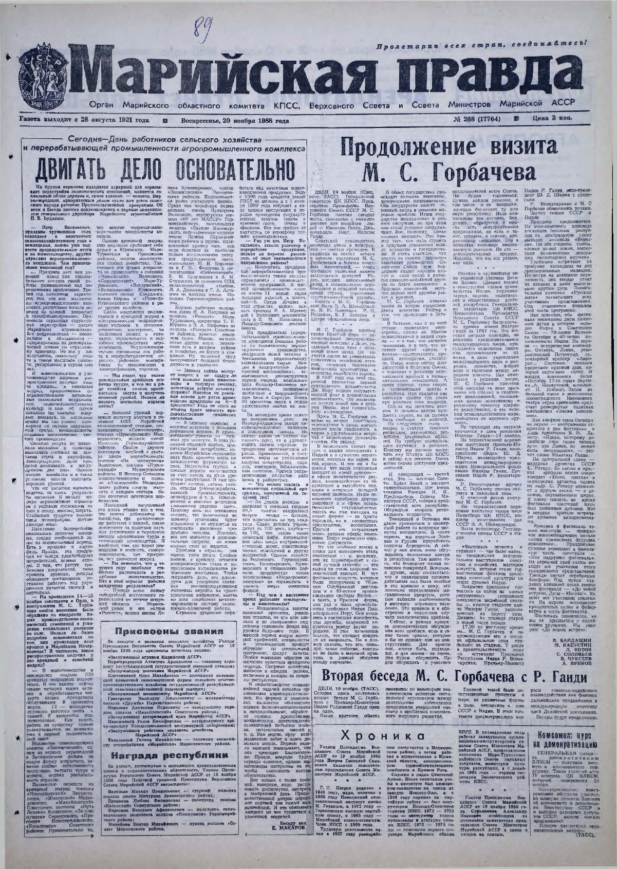 Газета «Марийская правда» от 20.11.1988