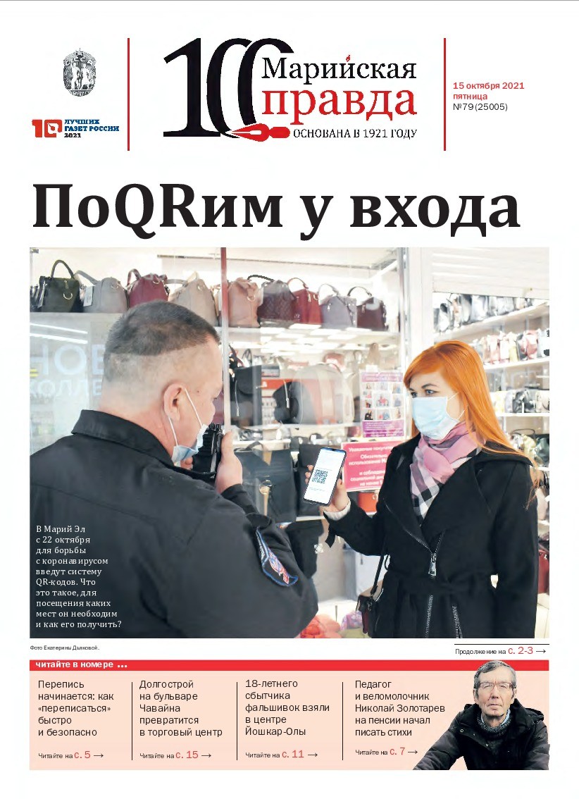 Газета «Марийская правда» от 15.10.2021