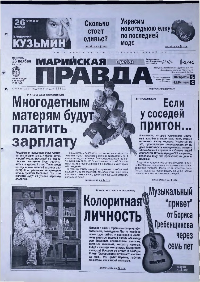 Газета «Марийская правда» от 25.11.2009
