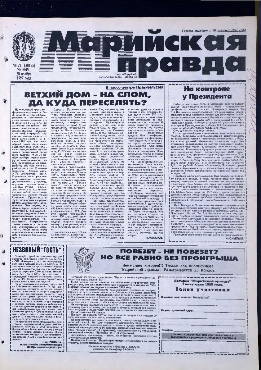 Газета «Марийская правда» от 20.11.1997