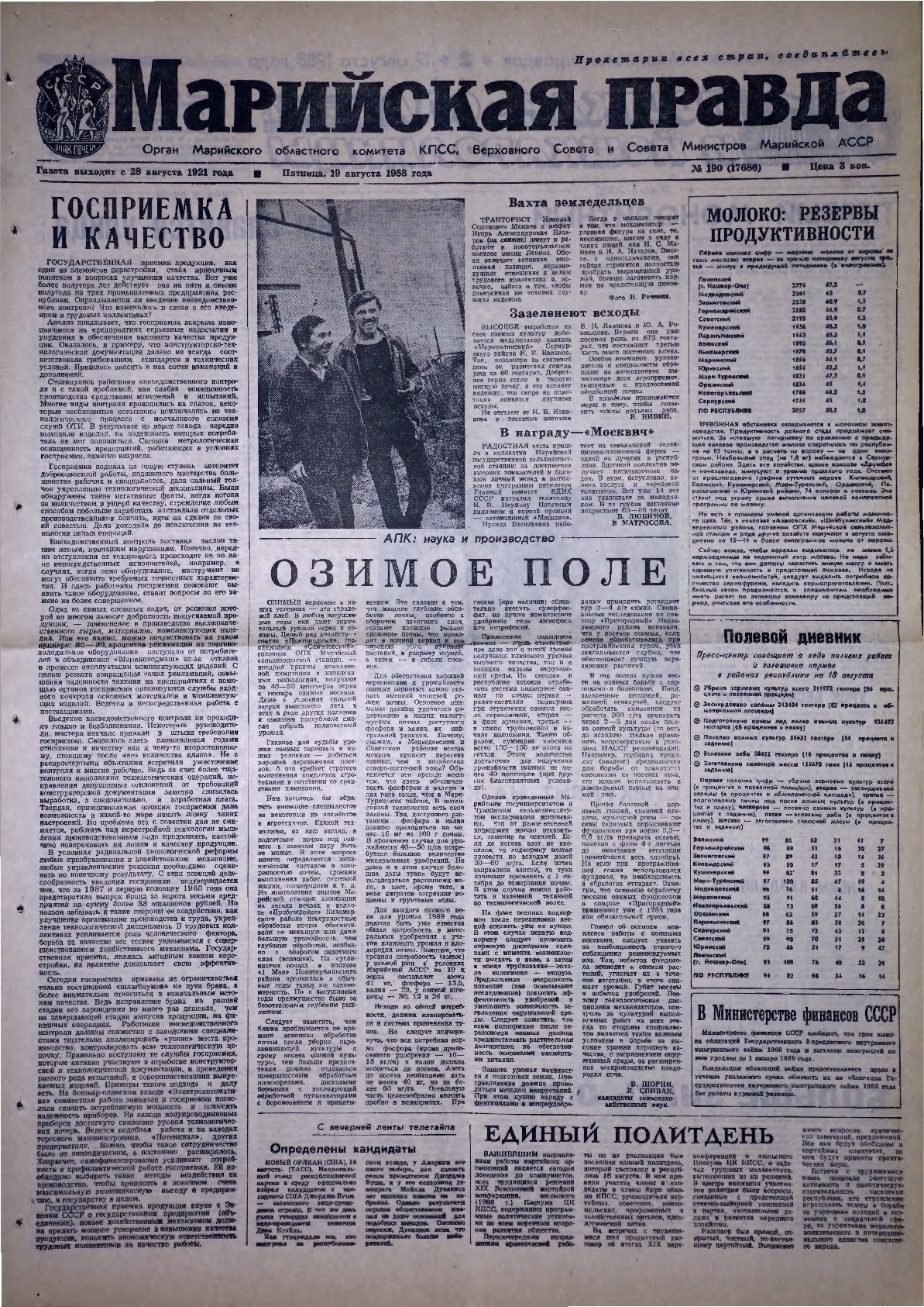 Газета «Марийская правда» от 19.08.1988