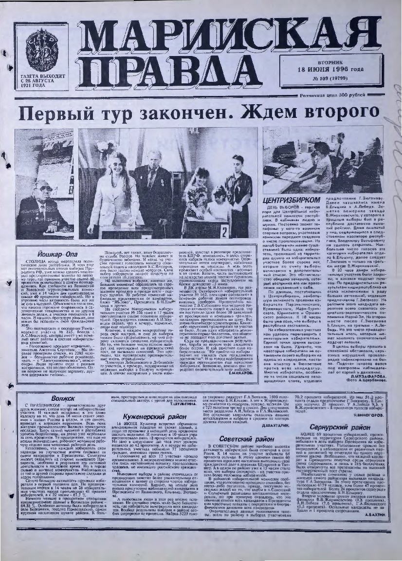 Газета «Марийская правда» от 18.06.1996