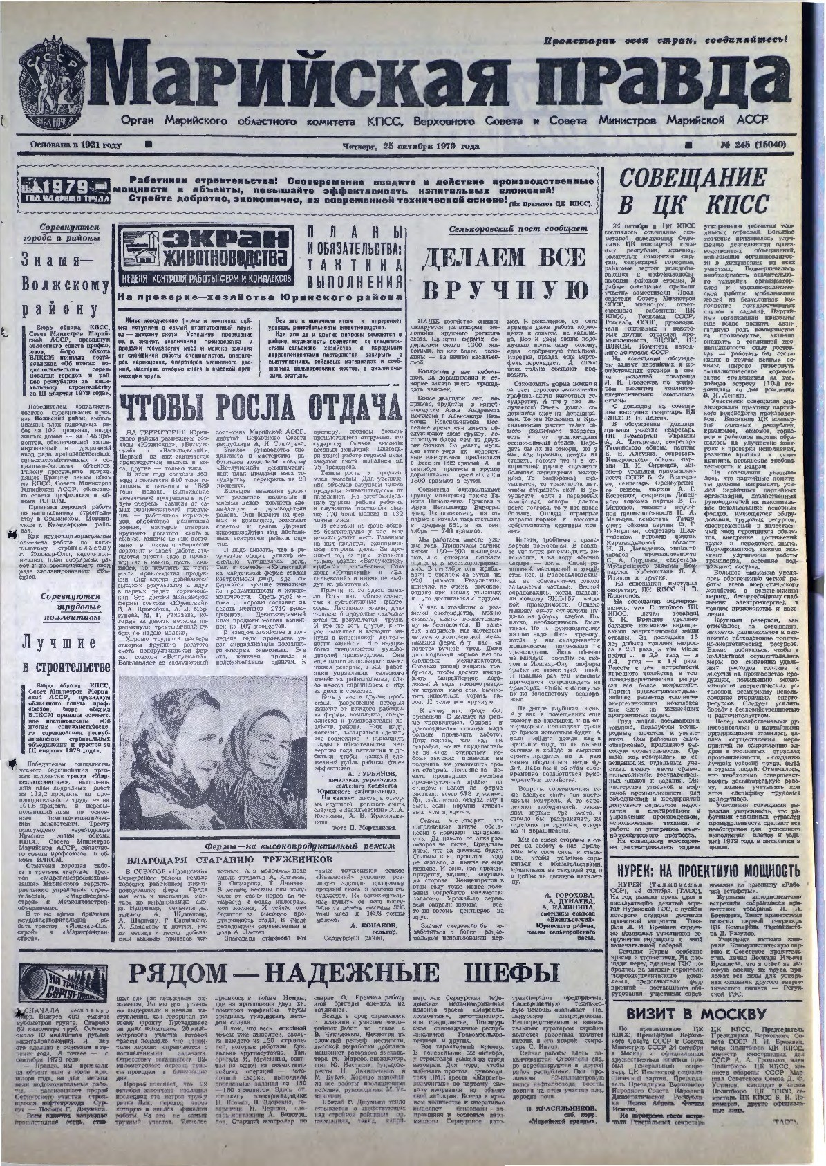 Газета «Марийская правда» от 25.10.1979