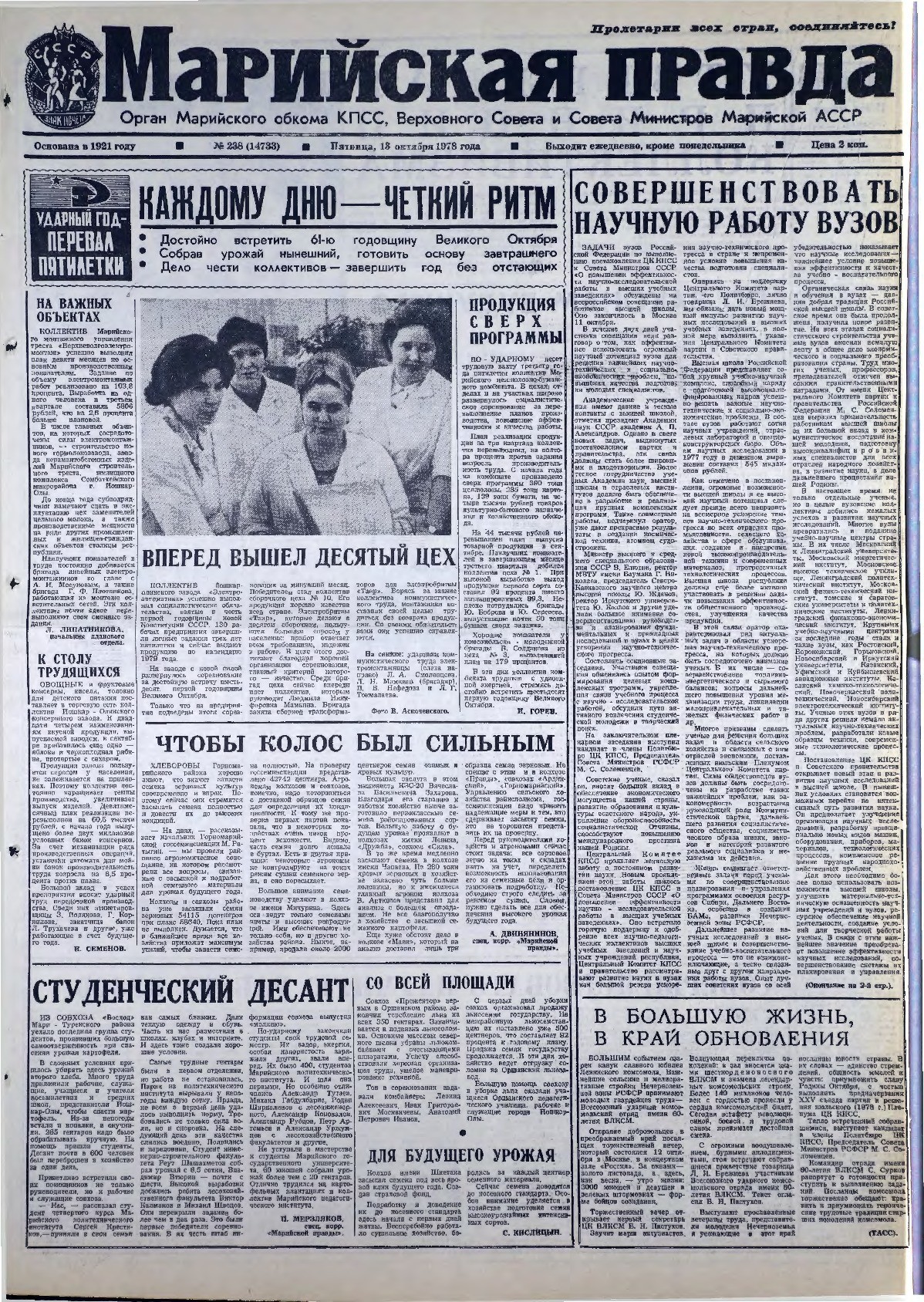 Газета «Марийская правда» от 13.10.1978