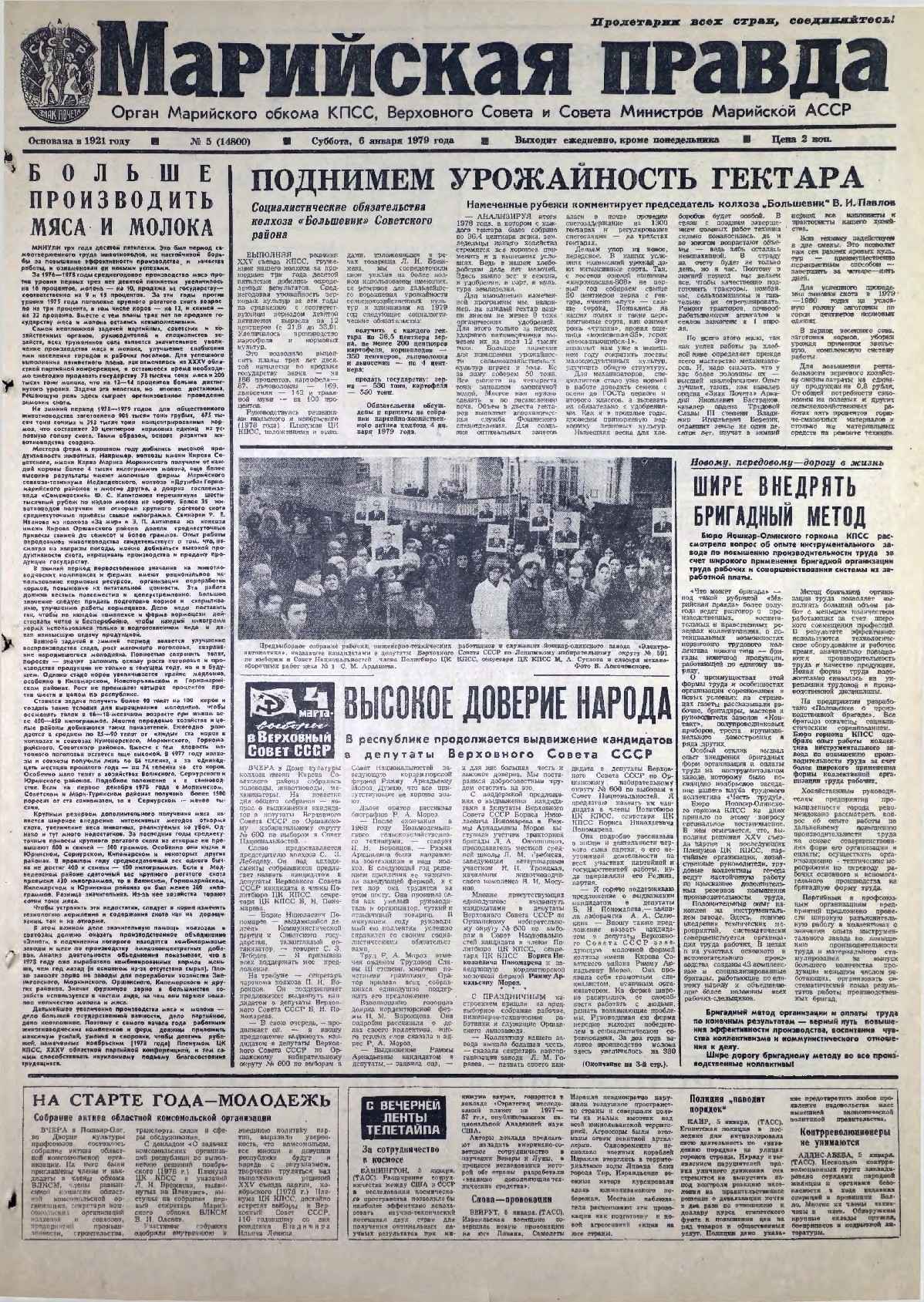 Газета «Марийская правда» от 06.01.1979