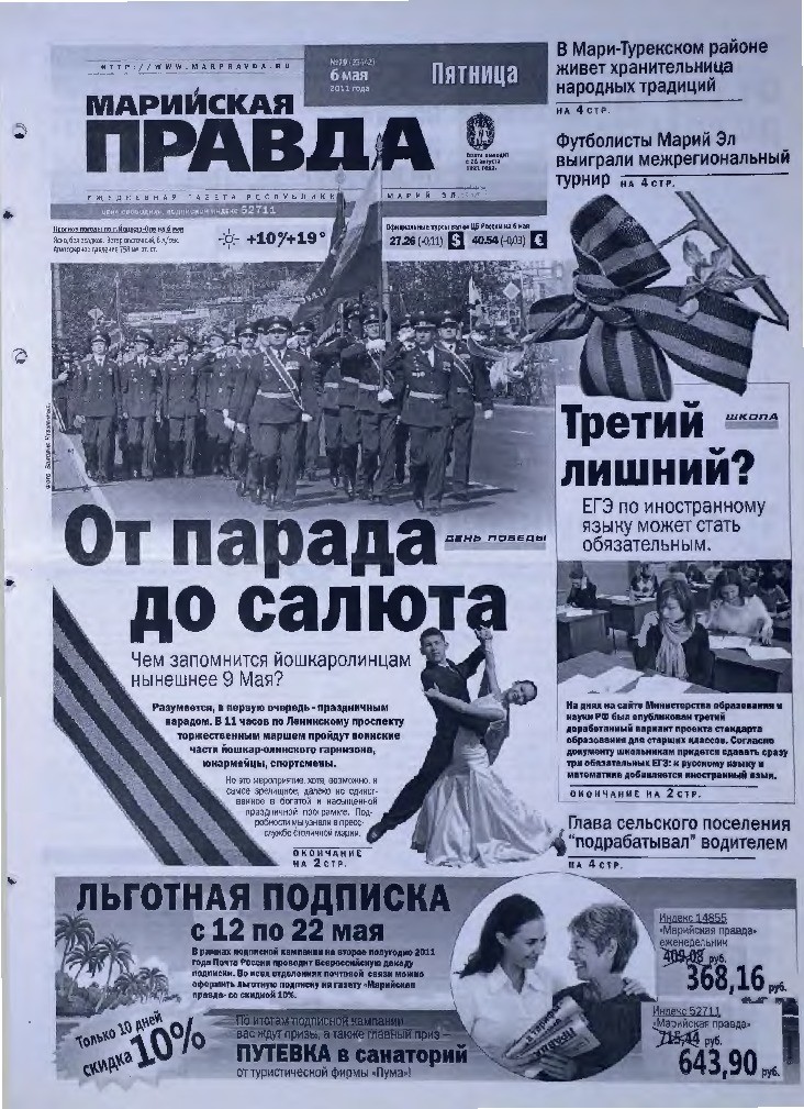Газета «Марийская правда» от 06.05.2011