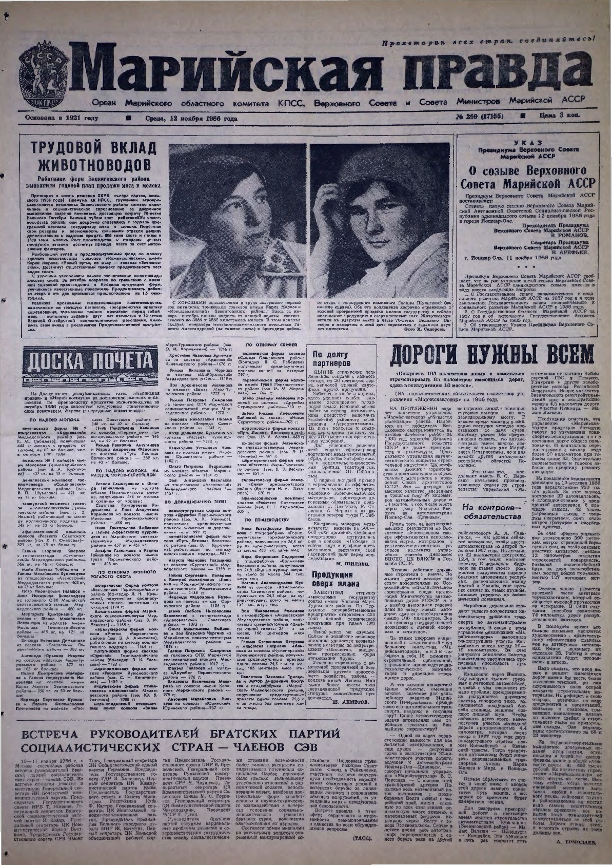 Газета «Марийская правда» от 12.11.1986