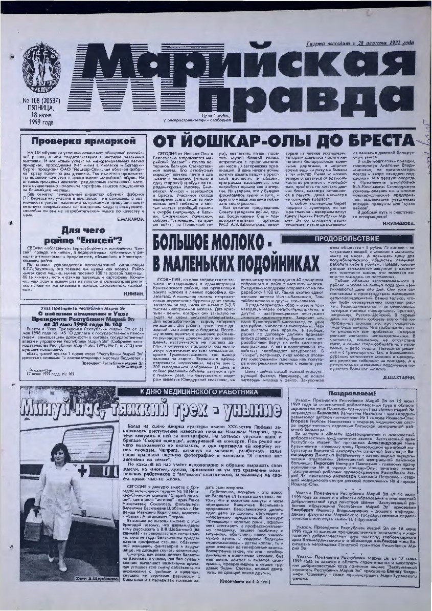 Газета «Марийская правда» от 18.06.1999