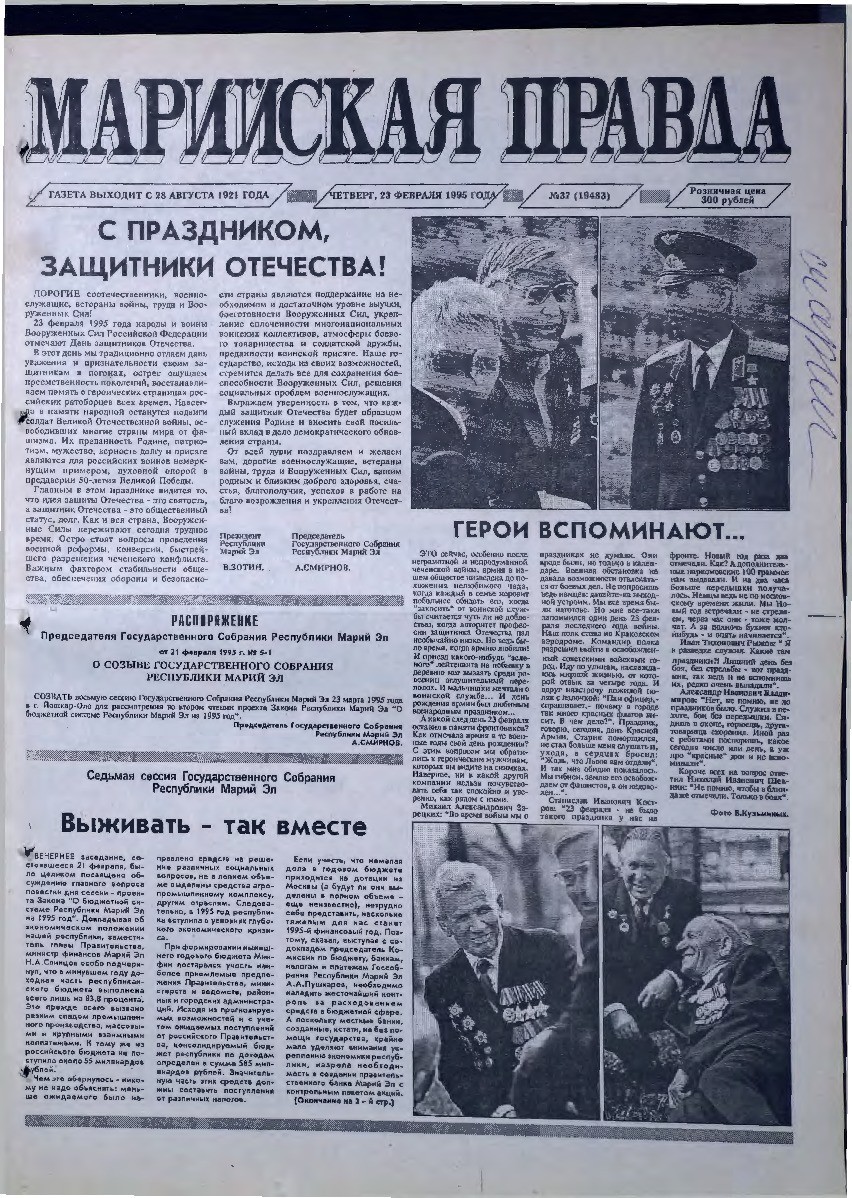 Газета «Марийская правда» от 23.02.1995