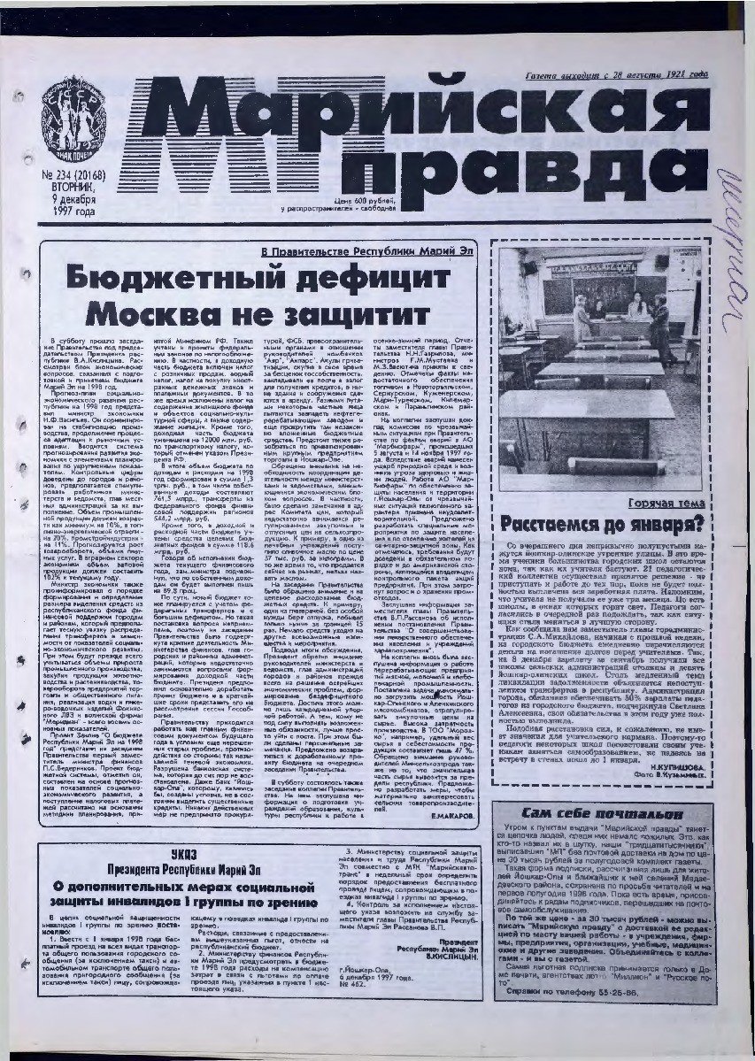 Газета «Марийская правда» от 09.12.1997