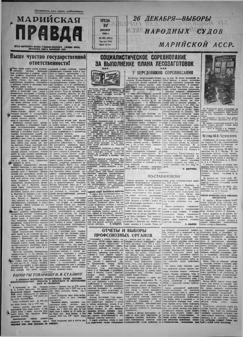 Газета «Марийская правда» от 22.12.1948