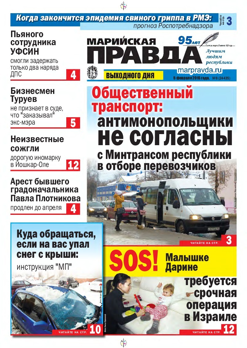 Газета «Марийская правда» от 05.02.2016