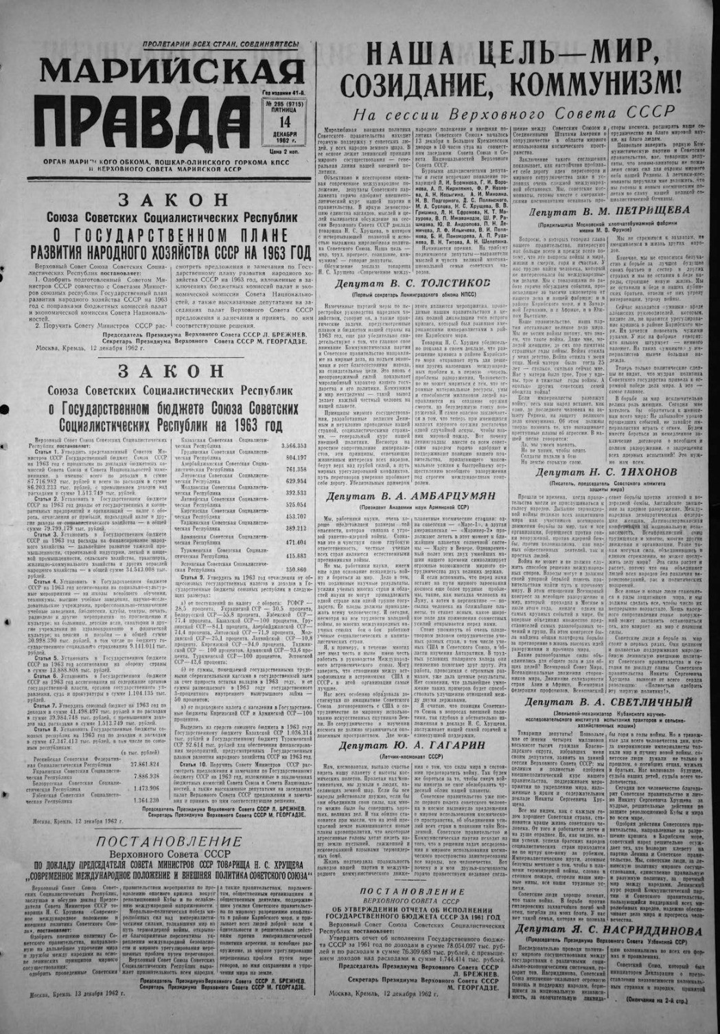 Газета «Марийская правда» от 14.12.1962