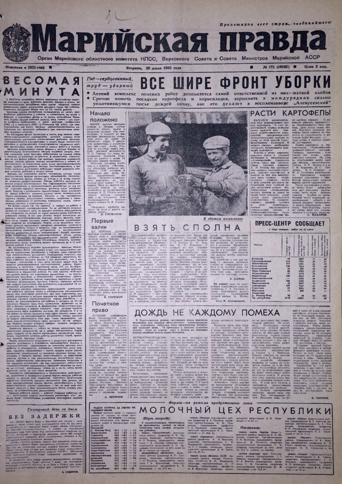Газета «Марийская правда» от 26.07.1983