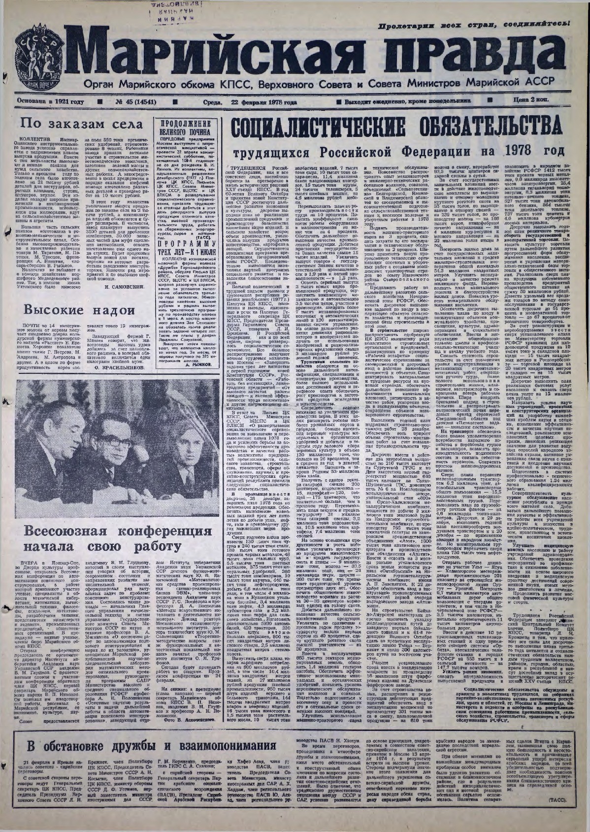 Газета «Марийская правда» от 22.02.1978