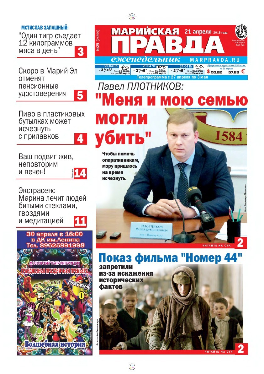 Газета «Марийская правда» от 21.04.2015